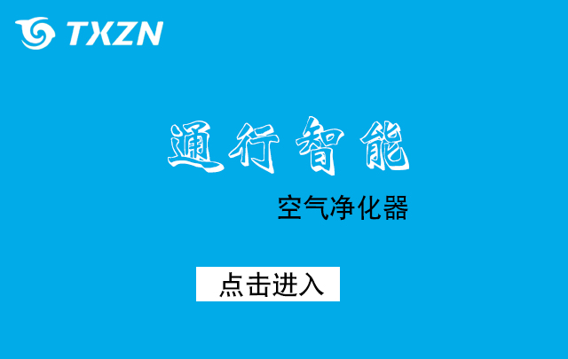 通行智能空氣凈化器