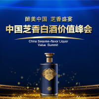 【醉美中国  芝香盛宴】中国芝香白酒价值峰会