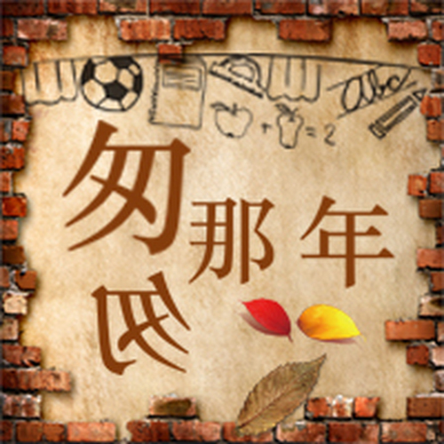 青春