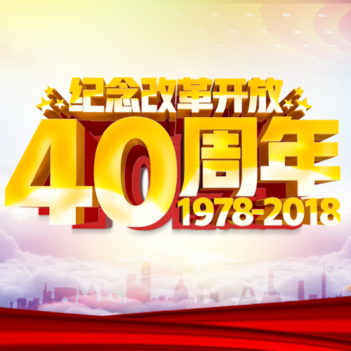 壯麗的航程——瓦房店市慶祝改革開放四十周年音詩畫晚會