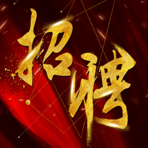 優頂庫招賢納士