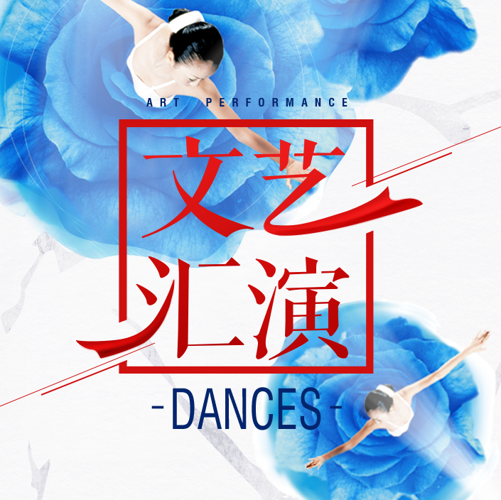 "心的澆灌，新的綻放”樂舞飛揚(yáng)舞蹈專場匯報(bào)演出