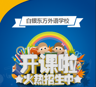 白銀東方外語學(xué)校招生進(jìn)行中
