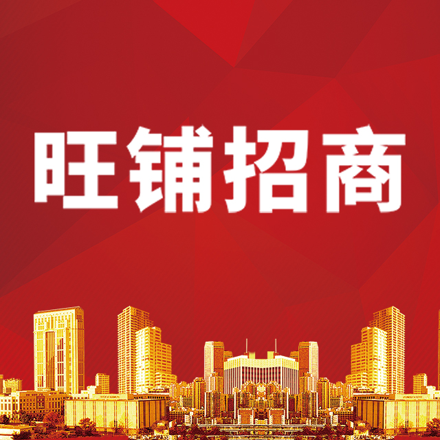 紅色喜慶地產旺鋪招商