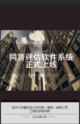 同濟(jì)評(píng)估軟件系統(tǒng)正式上線