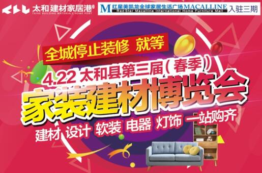 太和县第3届春季家博会（4.22盛大启幕.建材家居一站购齐）
