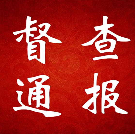 督查通報(bào)（第十期）