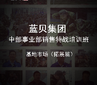 蓝贝集团·中部事业部销售特战队培训班·基地市场（拓展篇）