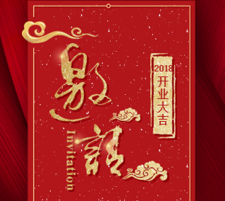 煜哲集团乔迁开业仪式