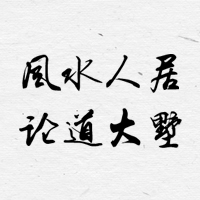 風水人居  論道大墅 家居風水與設計專題活動