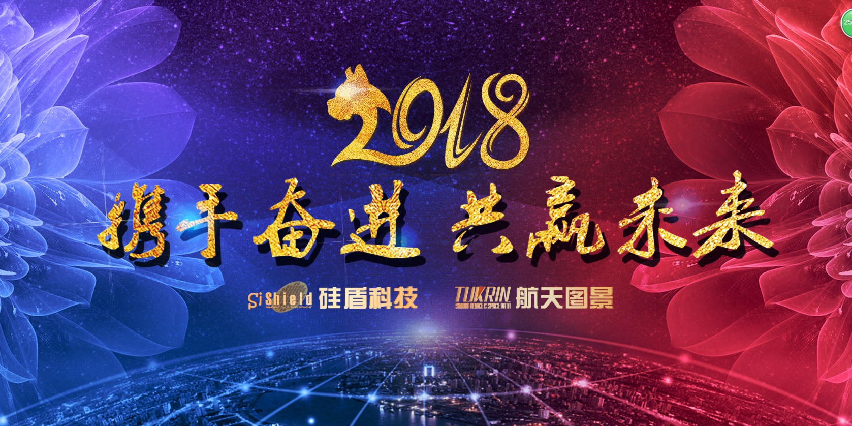 圖景-硅盾 2017-2018新春年會精彩回顧