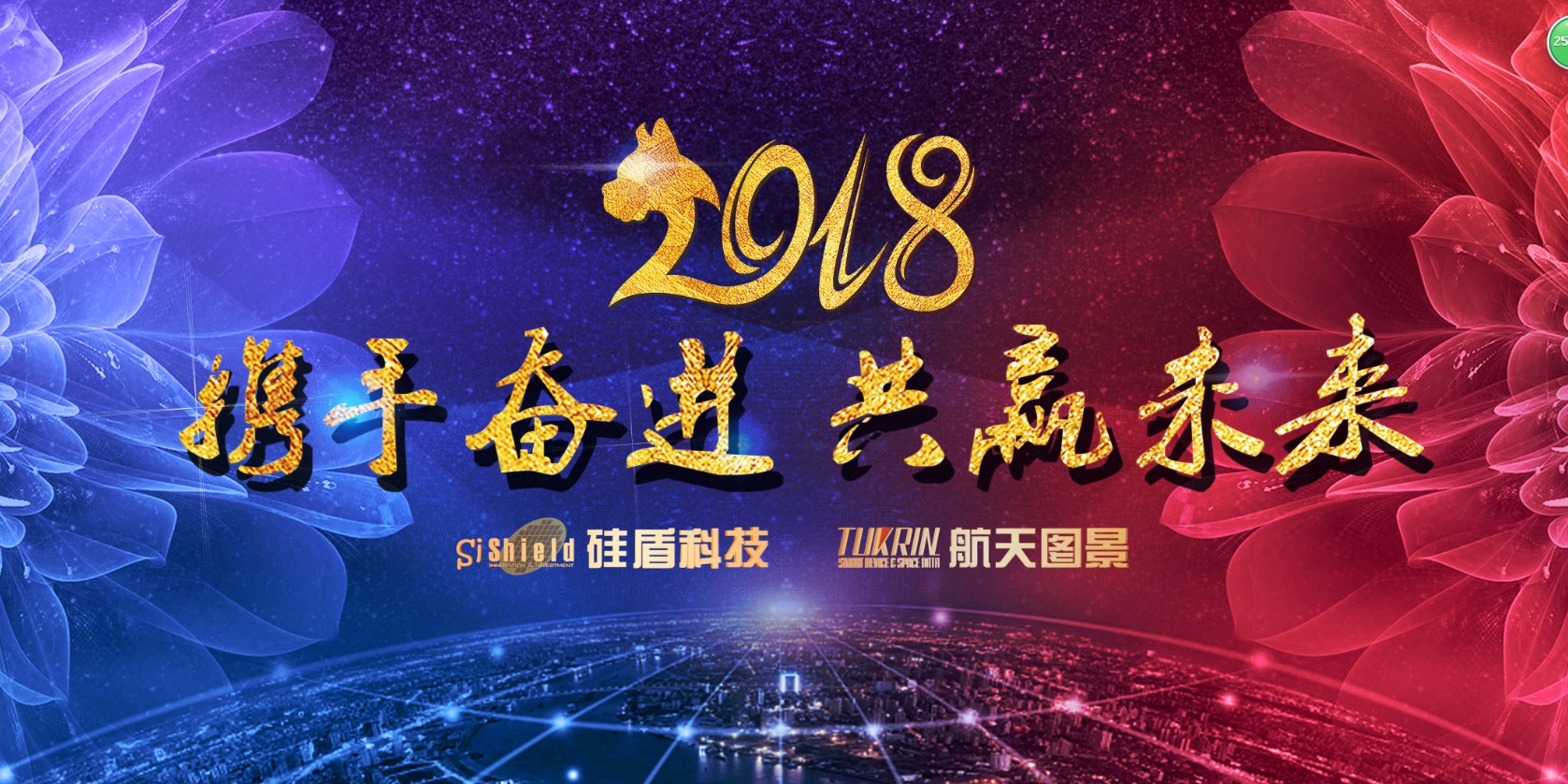 圖景-硅盾 2017-2018新春年會(huì)精彩回顧