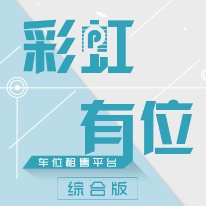 車位租售平臺總論H5