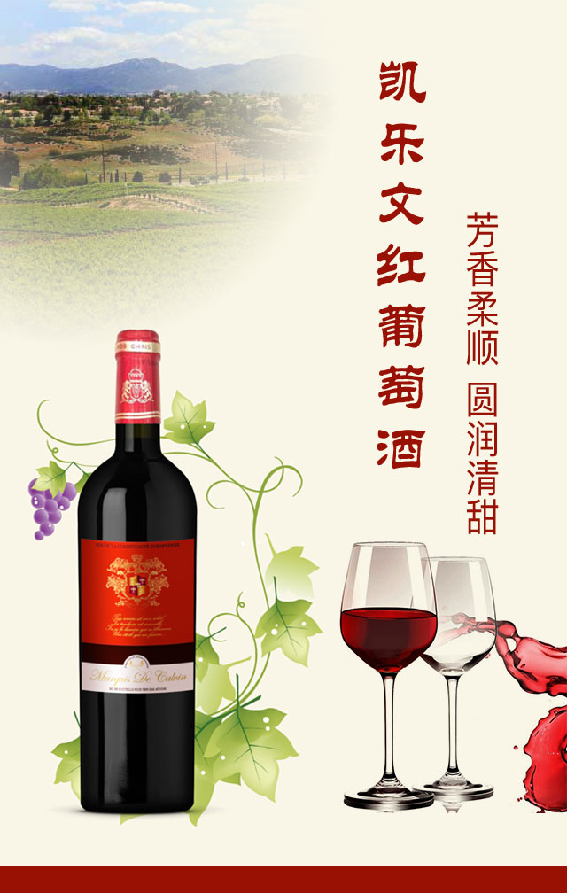 凱樂文紅葡萄酒