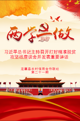 定襄聯社第二十一期黨員學習教育微黨課——習近平總書記主持召開