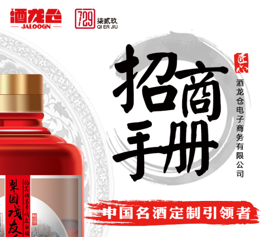 酒龙仓定制酒诚招区域合伙人