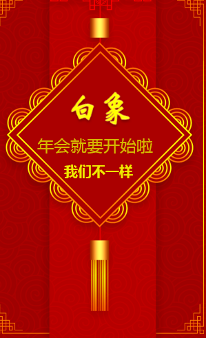 白象--年会筹备进行中