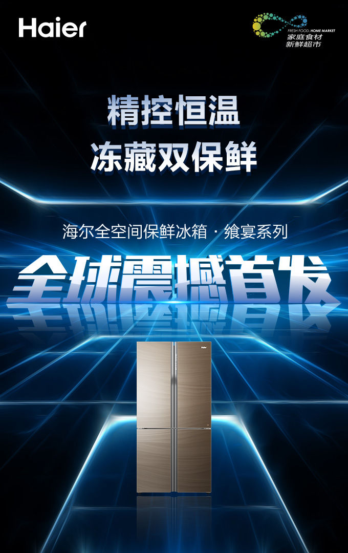 海尔全空间保鲜·飨宴系列震撼首发