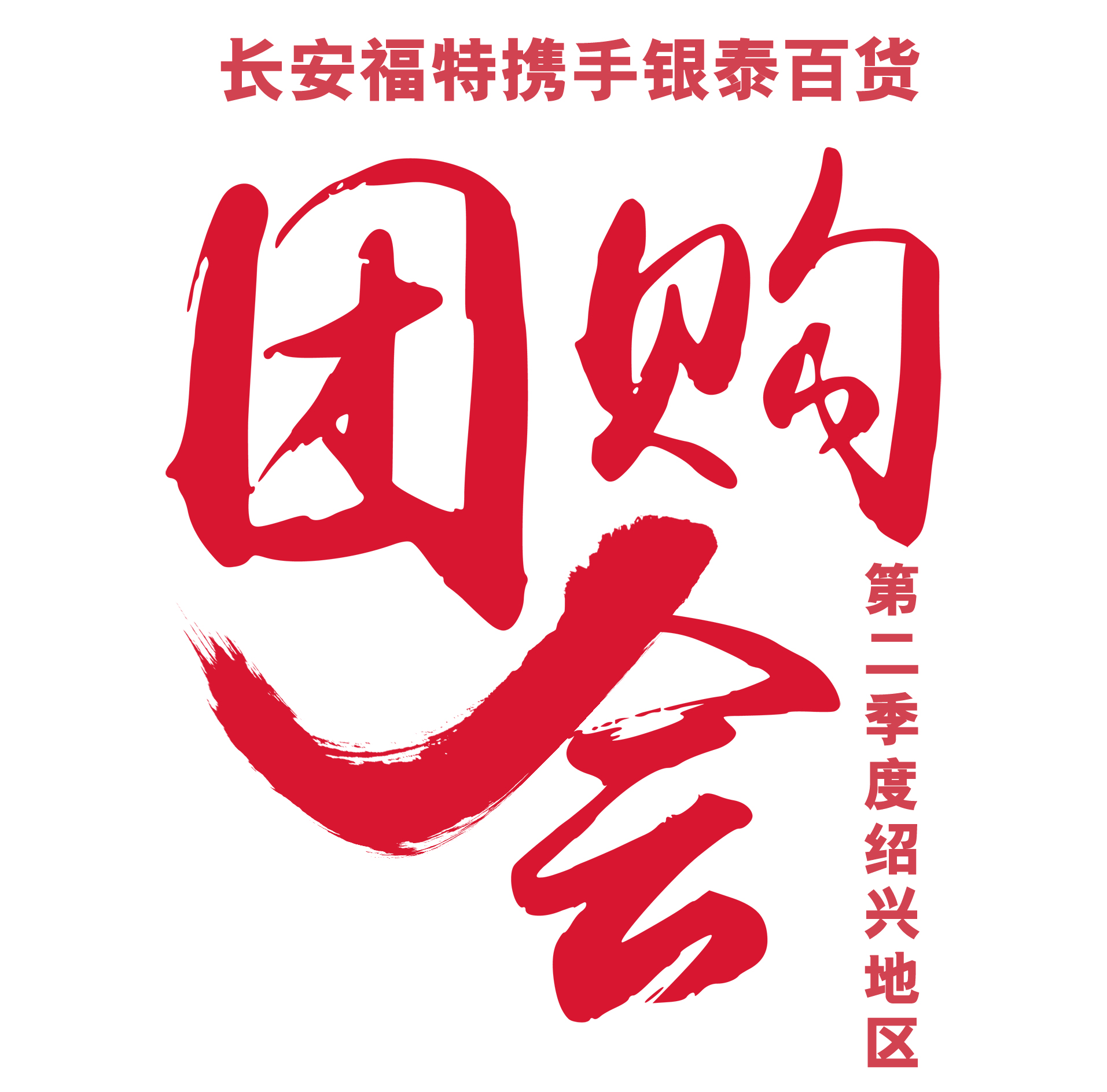長安福特?cái)y手中國人保第一季團(tuán)購會—柯橋站
