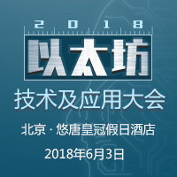 2018以太坊技術(shù)及應(yīng)用大會(huì)·中國