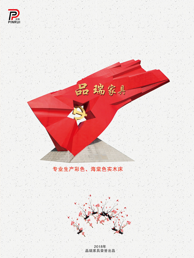 品瑞家具 2018 新品