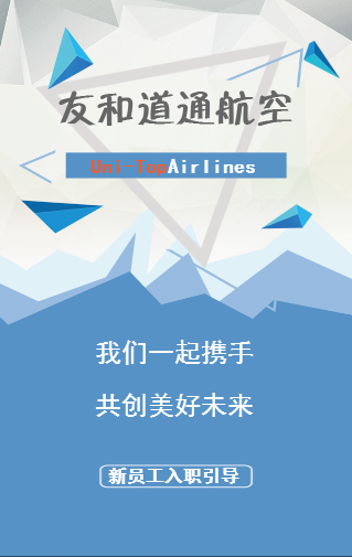 友和道通航空新員工入職引導(dǎo)