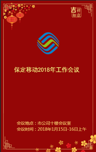 保定移動2018年工作會議