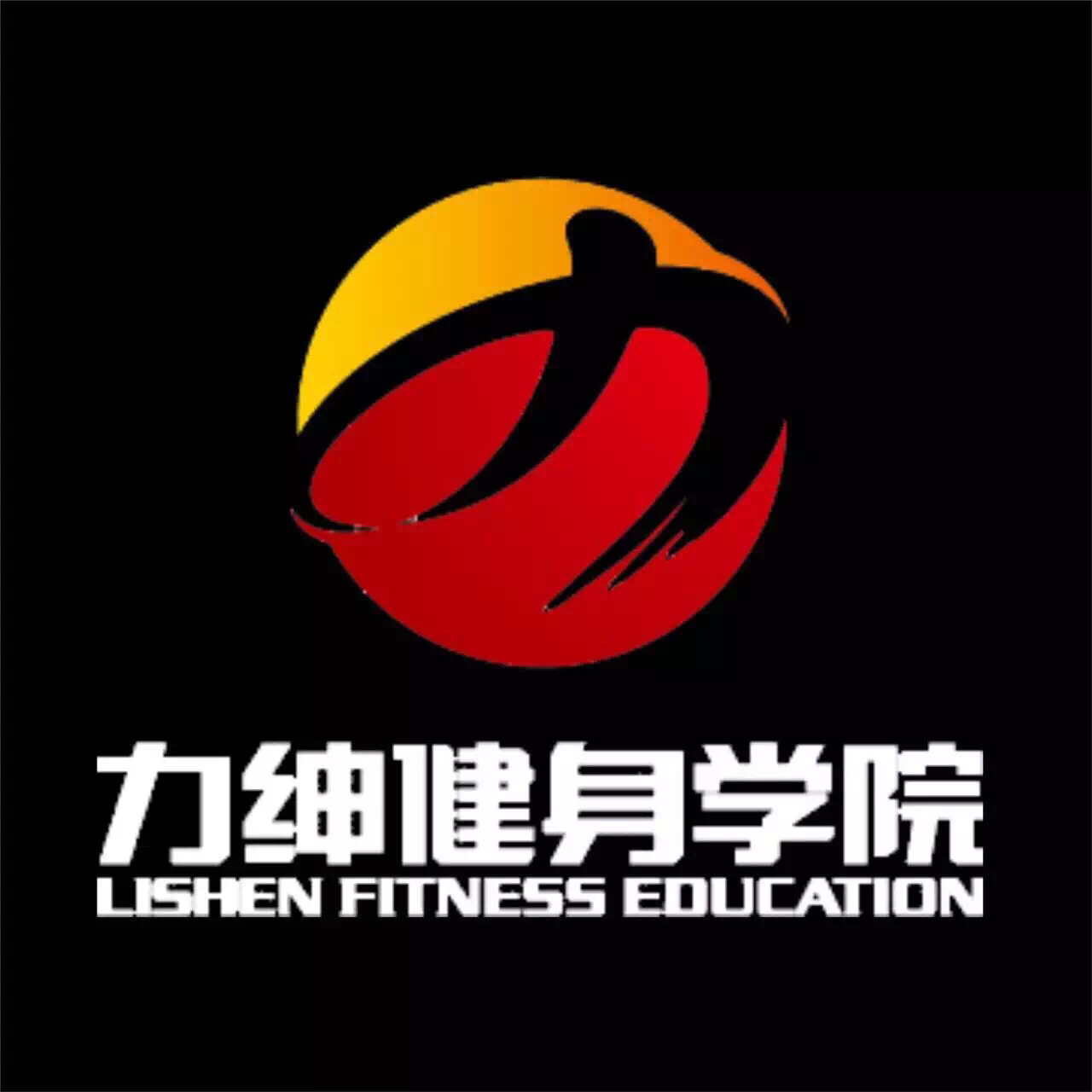 力紳健身學(xué)院