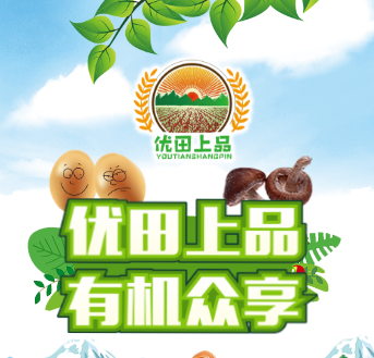 优田上品 有机众享