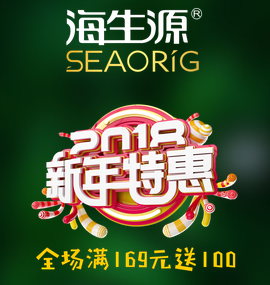 [副本][新年特惠]海生源满169送100(成都)