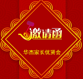 華杰家長優賢會誠邀您的加入！