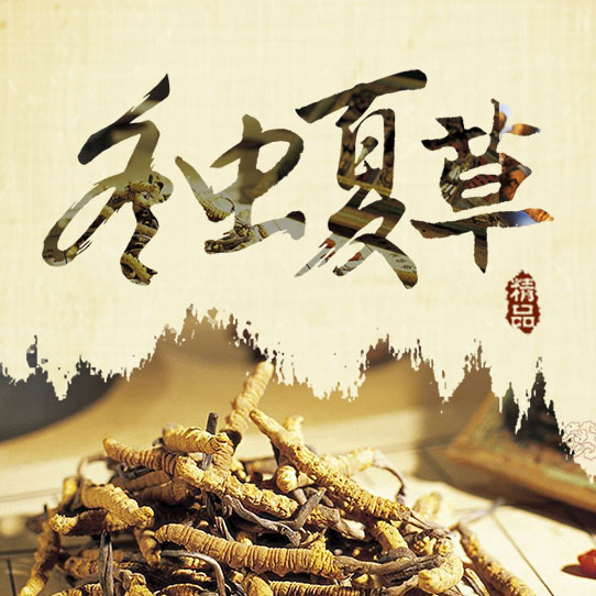正宗那曲蟲草、一手貨源、源頭發(fā)貨、品質(zhì)保證、順豐空運(yùn)