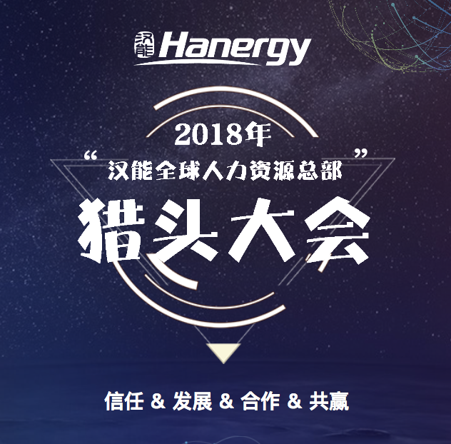 2018年漢能-Miasole高端裝備集團獵