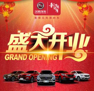 綿陽漢騰汽車4S店開業盛典邀請函