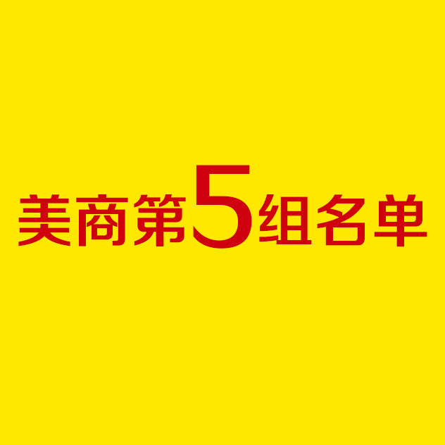 史丹利美國(guó)商學(xué)院分組名單