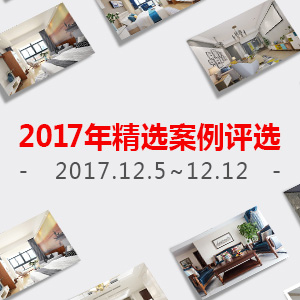 金螳螂·家裝修案例評選