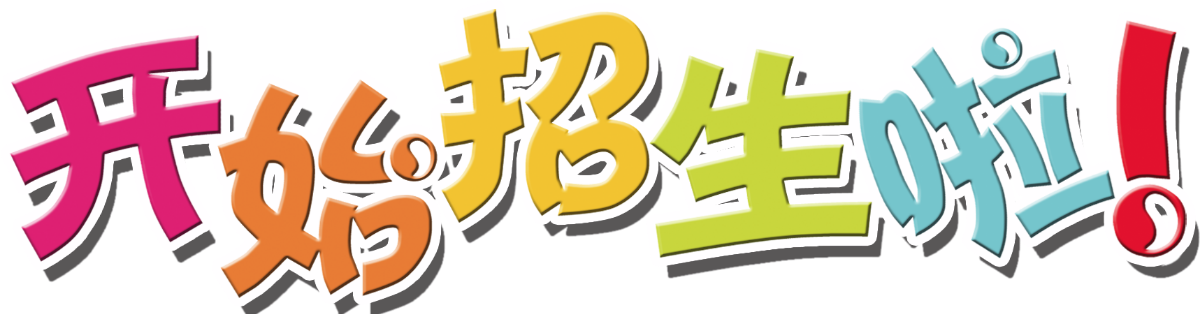 延边二中北校区招生