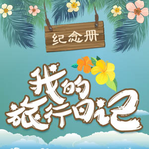 【旅行相冊】夏季海洋清涼風格紀念冊畢業(yè)游閨蜜游旅行日記