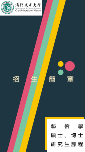 澳門城市大學(xué)招生簡(jiǎn)章
