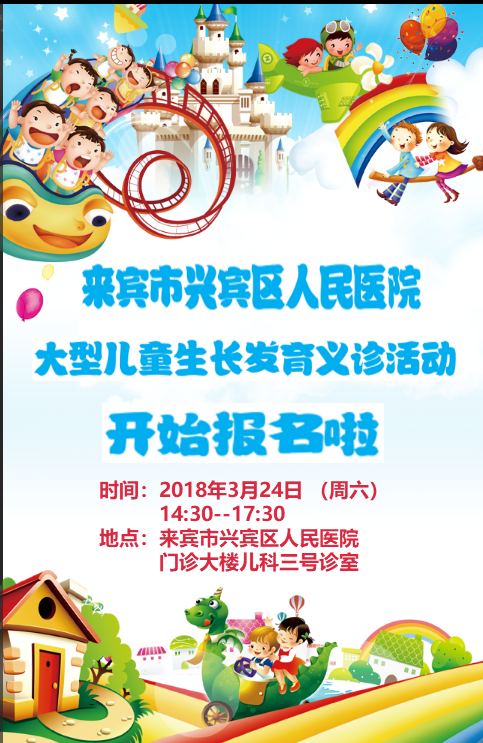 来宾市兴宾区人民医院3月24日儿童生长发育义诊活动开始报名啦