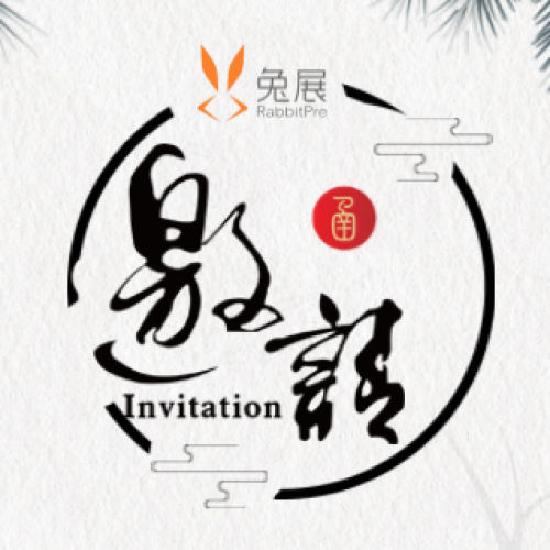 活動(dòng)邀請函