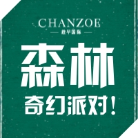 趁早国际2018森林派对