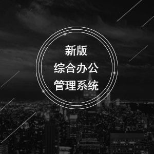 【新OA，新体验】