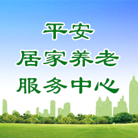 平安居家养老服务中心预约服务