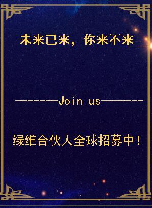 綠維合伙人全球招募中！