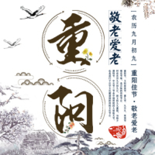 象山親和源開園儀式暨重陽家宴