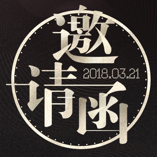 2018春糖隔壁倉(cāng)庫(kù)招商大會(huì)