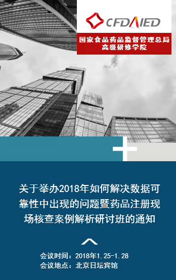 關(guān)于舉辦2018年如何解決數(shù)據(jù)可靠性中出現(xiàn)的問(wèn)題暨藥品注冊(cè)現(xiàn)
