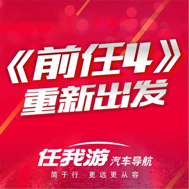 「車藝愛車」《前任4》劇透：告別前任，重新選擇..內(nèi)附福利！