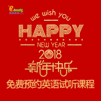 美樂英語--2018新年邀請函